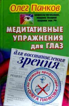 Книга Панков О. Медитативные упражнения для глаз для восстановления зрения, 11-17110, Баград.рф